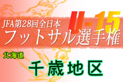 2022年度JFA第28回全日本U-15フットサル選手権大会 千歳地区予選（北海道）優勝はDOHTO！道央ブロック大会出場4チーム決定！