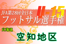 2022年度JFA第28回全日本U-15フットサル選手権大会 空知地区予選（北海道）優勝はサンクくりやまA！道央ブロック大会出場4チーム決定！