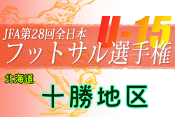 2022年度JFA第28回全日本U-15フットサル選手権大会 十勝地区予選（北海道）優勝は帯広第四・第五中学校！道東ブロック大会出場7チーム決定！