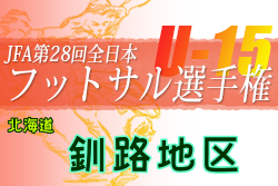 2022年度JFA第28回全日本U-15フットサル選手権大会 釧路地区予選（北海道）優勝はSC釧路！道東ブロック大会出場3チーム決定！