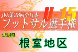 2022年度JFA第28回全日本U-15フットサル選手権大会 根室地区予選会（北海道）優勝は別海中央中学校！