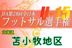 2022年度JFA第28回全日本U-15フットサル選手権大会 苫小牧地区予選（北海道）優勝はASC北海道！