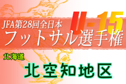 2022年度JFA第28回全日本U-15フットサル選手権大会 北空知地区予選会（北海道）優勝は芦別中学校！道央ブロック出場4チーム決定！