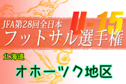 2022年度JFA第28回全日本U-15フットサル選手権大会 オホーツク地区予選（北海道）優勝はFC網走！道東ブロック大会出場5チーム決定！