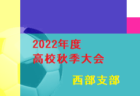 2022年度  U-12リーグ第46回全日本少年サッカー大会 三島地区予選（大阪）代表4チーム決定！