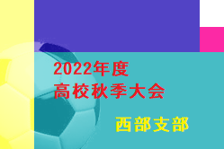 2022年度 高校西部支部秋季大会(埼玉) 最終結果掲載！