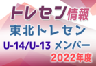 2022年度 読売カップキッズサッカー大会U-10 県南予選（秋田）大会結果情報をお待ちしています！