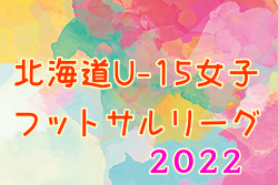 2022年度 第2回北海道U-15女子フットサルリーグ 優勝はクラブフィールズ・リンダ！