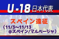 メンバー離脱のお知らせ 【U-18日本代表】 スペイン遠征（11/3～13＠スペイン／マルベージャ）メンバー発表！