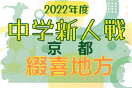 2022年度 綴喜地方中学校新人体育大会（京都）優勝は大住中！