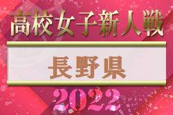 2022年度 第17回長野県高校女子サッカー新人戦　優勝は佐久長聖高校！