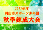 2022年度 岡山市スポーツ少年団サッカー部秋季錬成大会 中学年の部（岡山県）決勝大会  優勝は平井FC A！