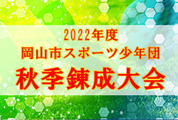 2022年度 岡山市スポーツ少年団サッカー部秋季錬成大会 高学年の部（岡山県）決勝大会