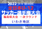 徳島ヴォルティス ジュニアユース（U-13）セレクション 10/29. 11/3開催！2023年度 徳島県