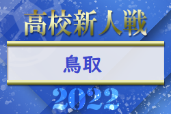 2022年度　第57回鳥取県高校サッカー新人戦 兼 第14回中国高校サッカー新人大会鳥取県予選　優勝は米子北！