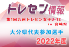 2022年度 第31回 山東カップ（滋賀県）優勝はびわSSS！結果詳細募集！