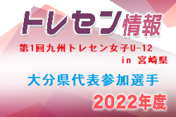 【メンバー】2022年度 第1回九州トレセン女子U-12 in 宮崎県 大分県代表参加選手発表のお知らせ！