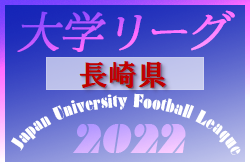 2022年度 長崎県大学サッカー秋季サッカーリーグ 兼 第37回九州各県大学サッカーリーグ決勝大会長崎県予選 結果情報お待ちしています！