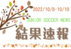 2022年度 横須賀低学年夏の特別大会 低学年U-8 神奈川 優勝チーム掲載！
