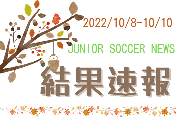 全国注目大会 10月8日 10日 主要大会一覧 ジュニアサッカーnews