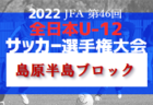 2022年度 中播地区中学校新人大会（サッカー競技の部）（兵庫） 優勝は朝日中学校！高丘中学校も県大会へ 全結果掲載