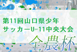 2022年度 第12回山口県少年サッカーU-11中央大会 優勝はレノファ山口FC！