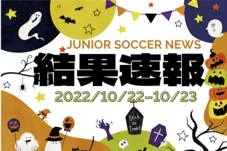 全国注目大会 10月22日～23日 主要大会一覧