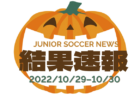 U-12サッカーリーグin群馬県2022 後期　1部A 優勝はPALAISTRA U-12！今後も結果お待ちしております