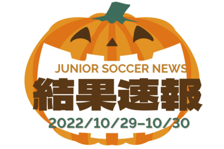 全国注目大会 10月29日～30日 主要大会一覧