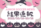 2022年度 千葉県中学校新人体育大会 サッカー競技 松戸支部  優勝は松戸市立常盤平中学校（2大会連続）！準優勝の松戸市立新松戸南中学校と共に県大会出場へ