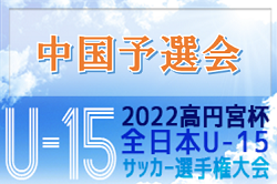 2022年度 高円宮杯JFA第34回全日本U-15サッカー選手権大会中国地域予選（プレーオフ）優勝はファジアーノ岡山！