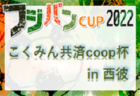 2022年度 JFA 第46回全日本U12サッカー選手権大会 南支部予選（U-12サッカーリーグ 南支部リーグ）広島県　県大会出場チーム決定！