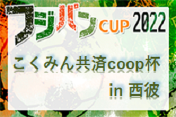 2022年度 こくみん共済U-12サッカーリーグin西彼 優勝はFC Kuruli！