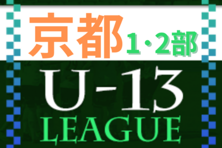 U-13サッカーリーグ2022京都 1･2部 11/23結果更新！