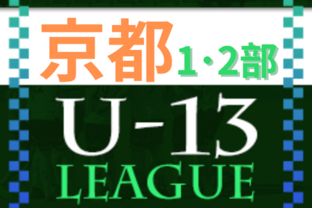 U-13サッカーリーグ2022京都 1･2部 1部優勝はJマルカ！全節終了