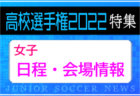 【日程・会場情報】昨年度は《決勝戦はノエビアスタジアム神戸（兵庫県神戸市）》で開催、今年度は？全日本高校女子サッカー選手権特集