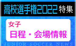 【日程・会場情報】昨年度は《決勝戦はノエビアスタジアム神戸（兵庫県神戸市）》で開催、今年度は？全日本高校女子サッカー選手権特集