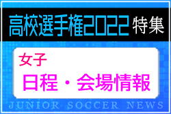 【日程・会場情報】《決勝戦はノエビアスタジアム神戸（兵庫県神戸市）》で開催！全日本高校女子サッカー選手権特集