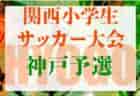 2022年度 第32回 ぶんけいカップ岐阜県少年サッカー大会 岐阜地区大会 優勝は牛牧！若鮎城西･ヴァンクール･巣南･鶉･那加一 県大会出場！