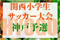 2022年度 第39回神戸兵庫シティライオンズクラブ杯 春季新人戦大会（兼関西小学生サッカー大会神戸予選）優勝は男子・ヴィッセル神戸、女子・学園FC！男子県大会出場4チーム決定