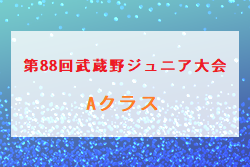 2022年度 第88回武蔵野ジュニア大会 Aクラス4年生以下(埼玉) 優勝はカムイジュニア千代田、3位決定戦結果お待ちしています！