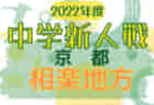 2022年度 宇治市中学校秋季大会（京都）優勝は広野中！