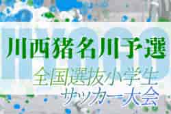 2022年度 全国小学生選抜サッカー2023 IN HYOGO （旧チビリンピック） 川西猪名川予選（兵庫）　優勝は猪名川FC！