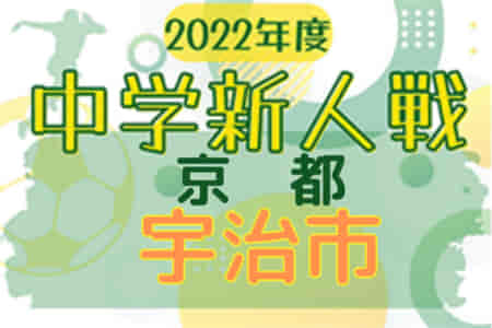 2022年度 宇治市中学校秋季大会（京都）優勝は広野中！