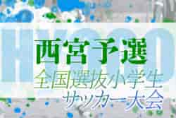 2022年度 全国小学生選抜サッカー2023 IN HYOGO （旧チビリンピック）  西宮予選（兵庫）　優勝は西宮SS！