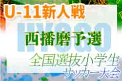 2022年度 第49回西播磨地区サッカー大会・5年生以下の部（関西小学生・チビリン西播磨予選）兵庫　決勝1/22龍野JSC vs 太子FCJrの結果情報お待ちしています！