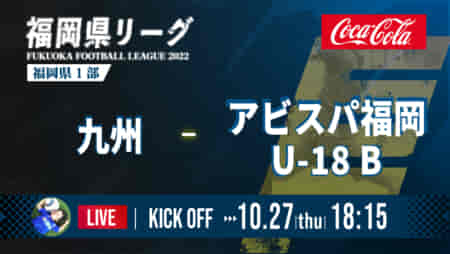 【延期分 10/27（木） 福岡県リーグ1部 LIVE配信のお知らせ】高円宮杯 JFA U-18 サッカーリーグ 福岡県リーグ2022