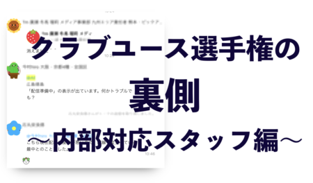 【ライブ配信の裏側#7】全国大会を支える特設サイト運営！全国どこからでも「情報は即時反映」グリーンカードのこだわり