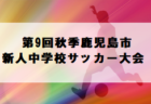 2022年度 スポーツデポCUP第43回サッカー大会茨城県大会 県北地区大会　県大会出場8チーム決定！