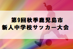 2022年度 第9回秋季鹿児島市新人中学校サッカー大会 優勝は紫原中学校！